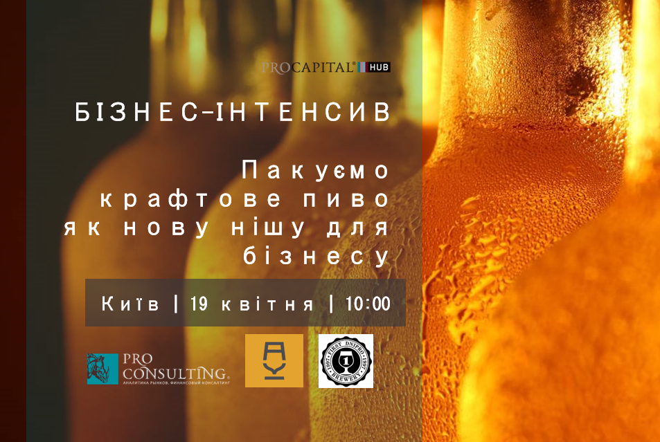 Компанії Pro-Consulting, First Dnipro Brewery та завод FANATIС проведуть спільний інтенсив «Упаковуємо крафтове пиво як нову нішу для бізнесу»